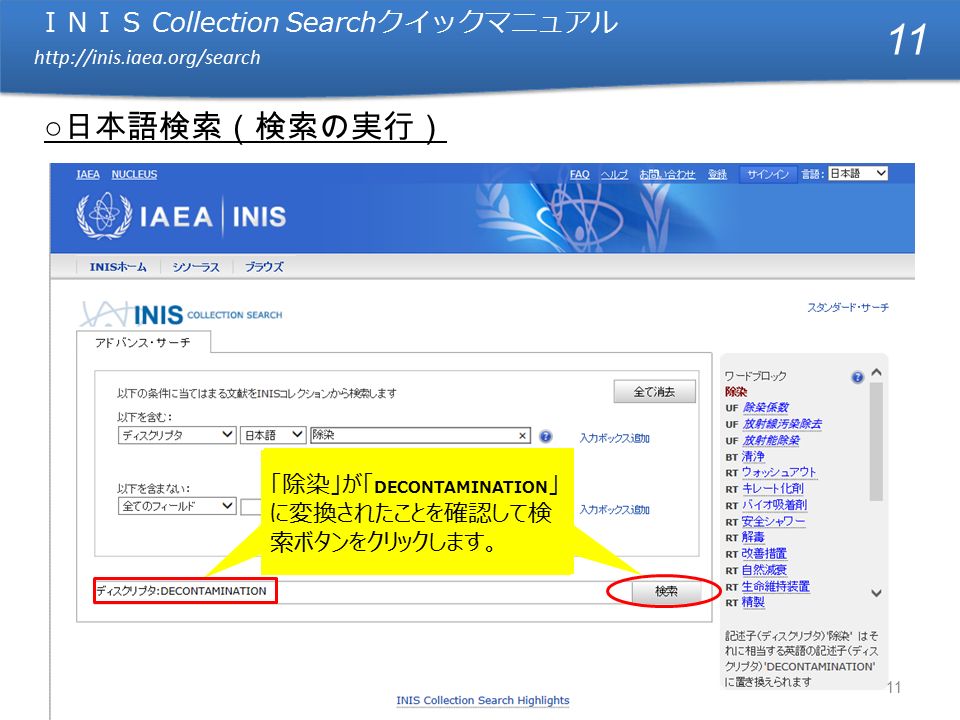 ＩＮＩＳ Collection Search クイックマニュアル   ＩＮＩＳ Collection Search クイックマニュアル   「除染」が「 DECONTAMINATION 」 に変換されたことを確認して検 索ボタンをクリックします。 11 ○ 日本語検索（検索の実行） 11