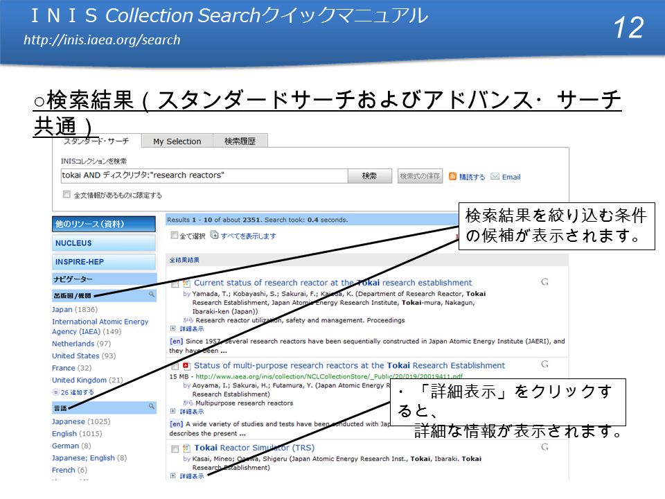 ＩＮＩＳ Collection Search クイックマニュアル   ＩＮＩＳ Collection Search クイックマニュアル   ○ 検索結果（スタンダードサーチおよびアドバンス・サーチ 共通） ・「詳細表示」をクリックす ると、 詳細な情報が表示されます。 12 検索結果を絞り込む条件 の候補が表示されます。