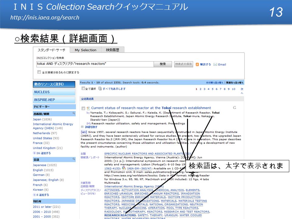 ＩＮＩＳ Collection Search クイックマニュアル   ＩＮＩＳ Collection Search クイックマニュアル   ○ 検索結果（詳細画面） 13 検索語は、太字で表示されま す。