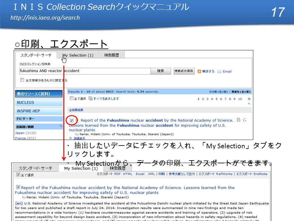 ＩＮＩＳ Collection Search クイックマニュアル   ＩＮＩＳ Collection Search クイックマニュアル   ○ 印刷、エクスポート ・抽出したいデータにチェックを入れ、「 My Selection 」タブをク リックします。 ・ My Selection から、データの印刷、エクスポートができます。 17