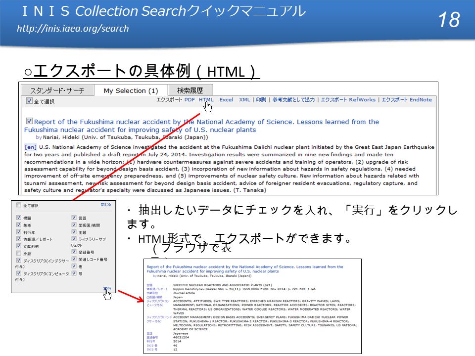 ＩＮＩＳ Collection Search クイックマニュアル   ＩＮＩＳ Collection Search クイックマニュアル   ○ エクスポートの具体例（ HTML ） ・抽出したいデータにチェックを入れ、「実行」をクリックし ます。 ・ HTML 形式で、エクスポートができます。 （ブラウザで表 示） 18