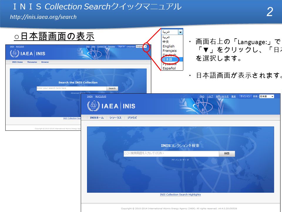 ＩＮＩＳ Collection Search クイックマニュアル   ＩＮＩＳ Collection Search クイックマニュアル ○ 日本語画面の表示 ・画面右上の「 Language: 」で 「 ▼ 」をクリックし、「日本語」 を選択します。 ・日本語画面が表示されます。