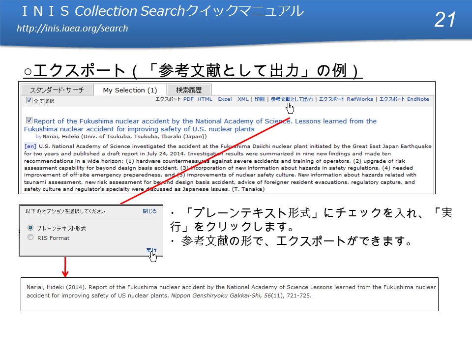 ＩＮＩＳ Collection Search クイックマニュアル   ＩＮＩＳ Collection Search クイックマニュアル   ○ エクスポート（「参考文献として出力」の例） ・「プレーンテキスト形式」にチェックを入れ、「実 行」をクリックします。 ・参考文献の形で、エクスポートができます。 21