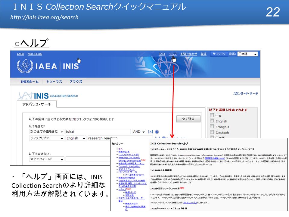 ＩＮＩＳ Collection Search クイックマニュアル   ＩＮＩＳ Collection Search クイックマニュアル   ○ ヘルプ ・「ヘルプ」画面には、 INIS Collection Search のより詳細な 利用方法が解説されています。 22