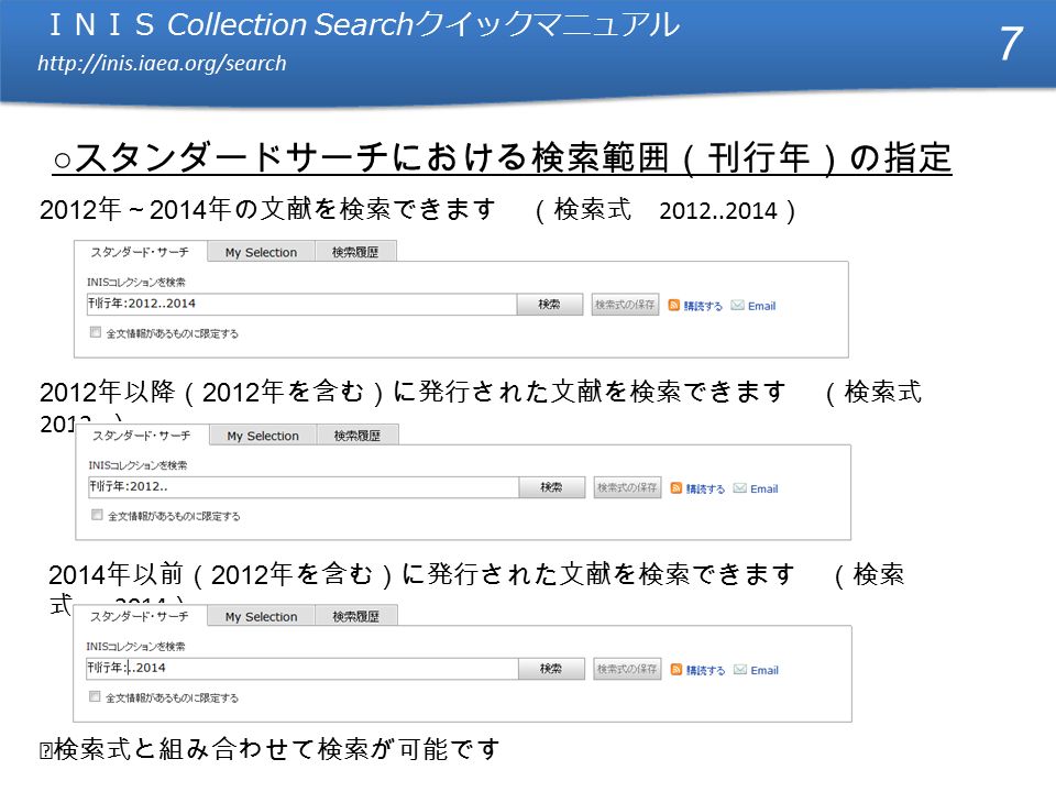 ＩＮＩＳ Collection Search クイックマニュアル   ＩＮＩＳ Collection Search クイックマニュアル   ○ スタンダードサーチにおける検索範囲（刊行年）の指定 2012 年～ 2014 年の文献を検索できます （検索式 ） 2012 年以降（ 2012 年を含む）に発行された文献を検索できます （検索式