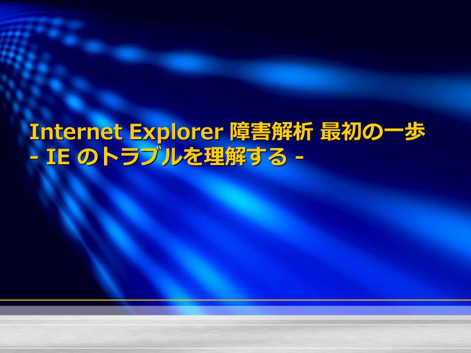 Internet Explorer 障害解析 最初の一歩 - IE のトラブルを理解する -