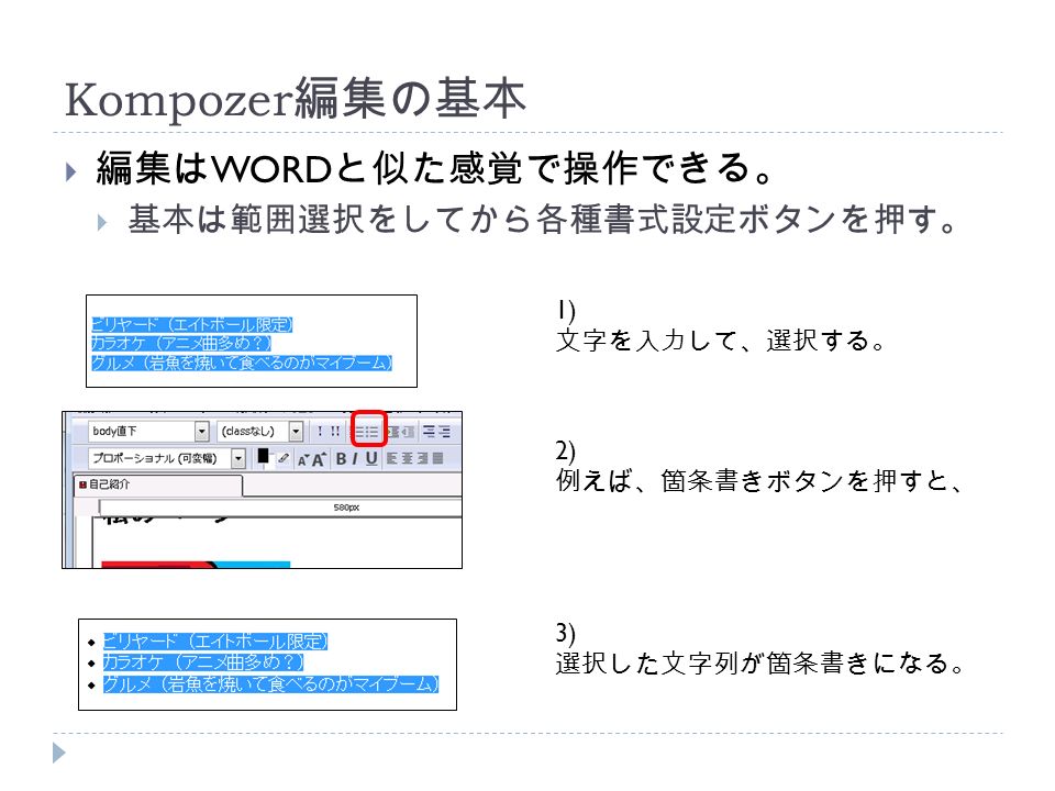 Kompozer 編集の基本  編集は WORD と似た感覚で操作できる。  基本は範囲選択をしてから各種書式設定ボタンを押す。 1) 文字を入力して、選択する。 2) 例えば、箇条書きボタンを押すと、 3) 選択した文字列が箇条書きになる。