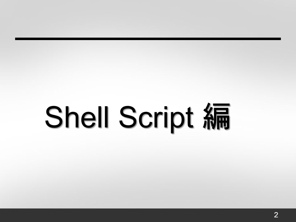 Shell Script 編 2