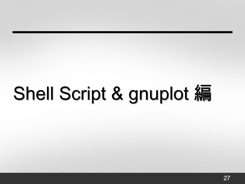 Shell Script & gnuplot 編 27