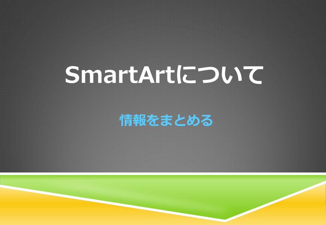 SmartArtについて 情報をまとめる