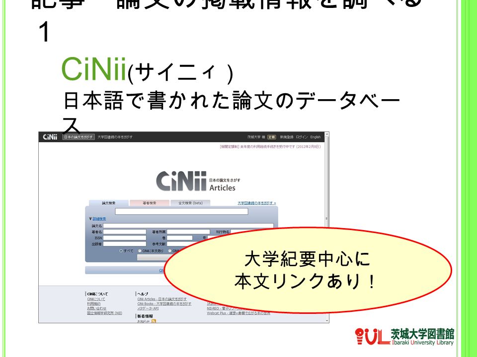 CiNii ( サイニィ） 日本語で書かれた論文のデータベー ス 大学紀要中心に 本文リンクあり！ 記事・論文の掲載情報を調べる １