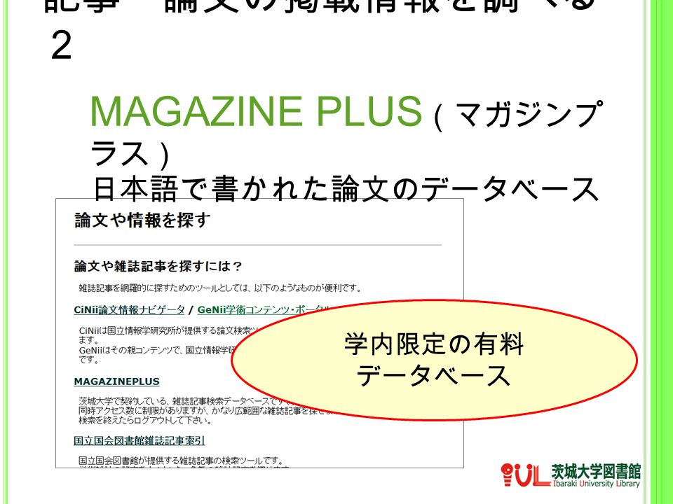 MAGAZINE PLUS （マガジンプ ラス） 日本語で書かれた論文のデータベース 学内限定の有料 データベース 記事・論文の掲載情報を調べる ２