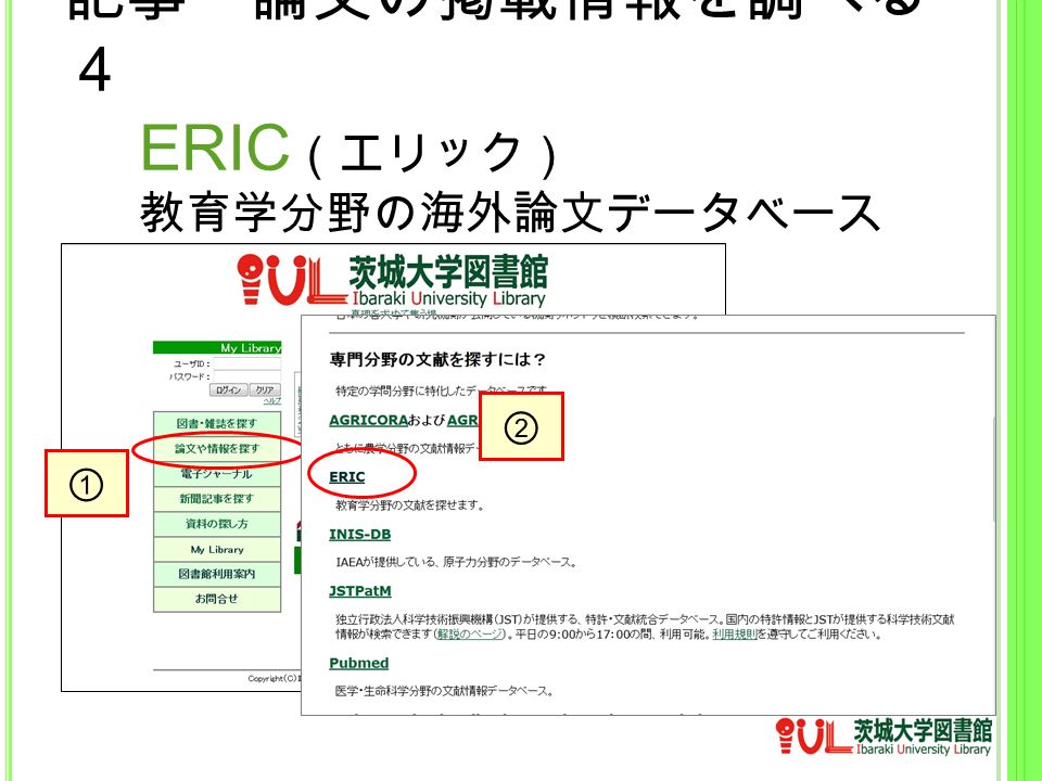 ① ② 記事・論文の掲載情報を調べる ４ ERIC （エリック） 教育学分野の海外論文データベース
