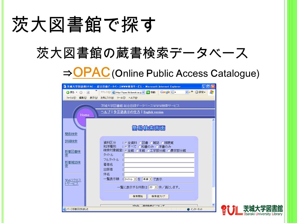 茨大図書館で探す 茨大図書館の蔵書検索データベース ⇒ OPAC (Online Public Access Catalogue) OPAC