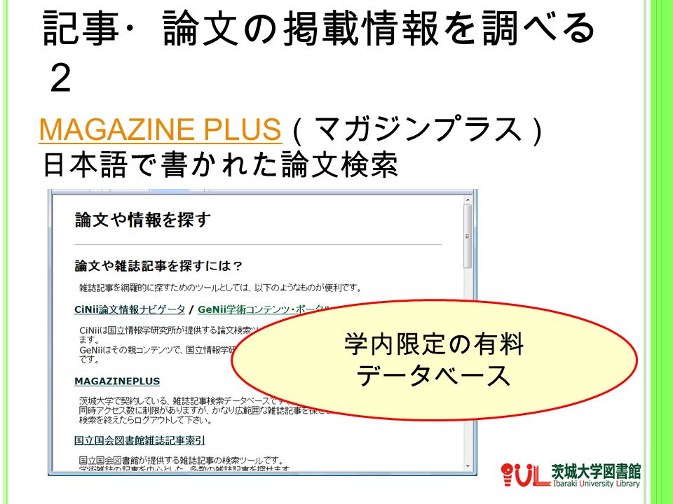 記事・論文の掲載情報を調べる ２ MAGAZINE PLUS MAGAZINE PLUS （マガジンプラス） 日本語で書かれた論文検索 学内限定の有料 データベース