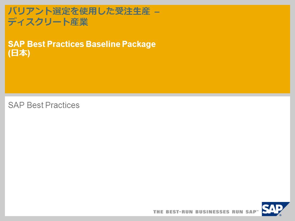 バリアント選定を使用した受注生産 – ディスクリート産業 SAP Best Practices Baseline Package ( 日本 ) ‎SAP Best Practices