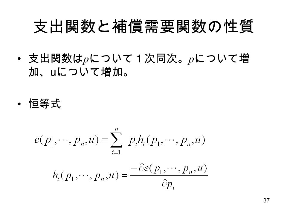 36 ヒックスの需要関数（補償需要関 数） 支出最小化問題の解 恒等式
