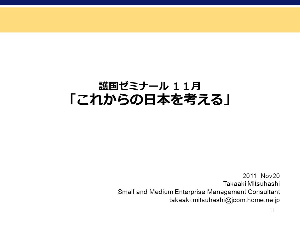 Nov20 Takaaki Mitsuhashi Small and Medium Enterprise Management Consultant 護国ゼミナール １１月 「これからの日本を考える」