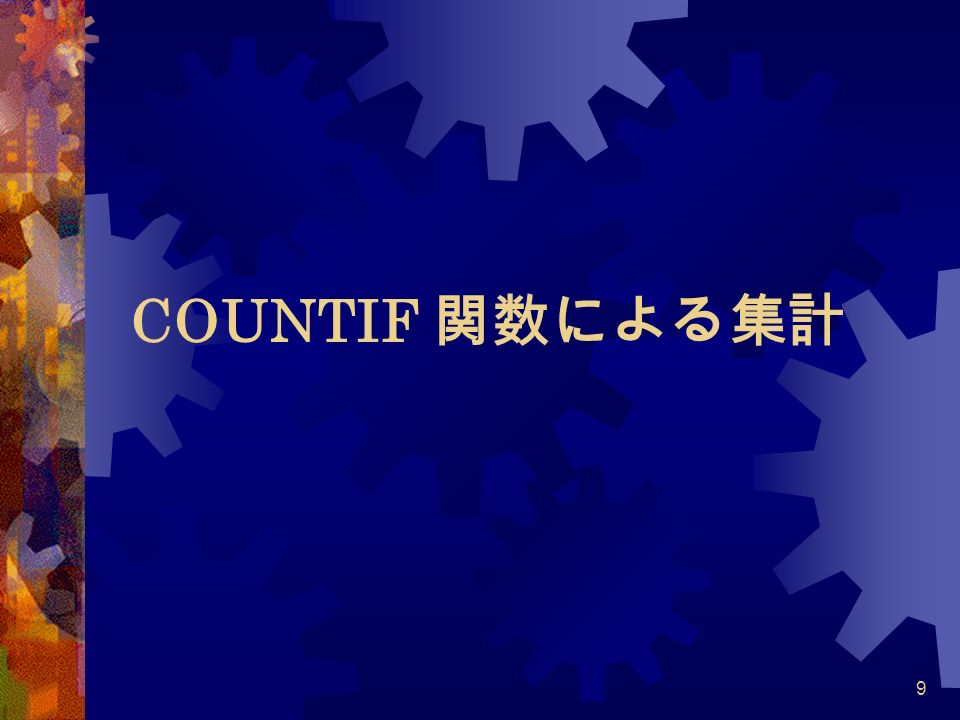 9 COUNTIF 関数による集計