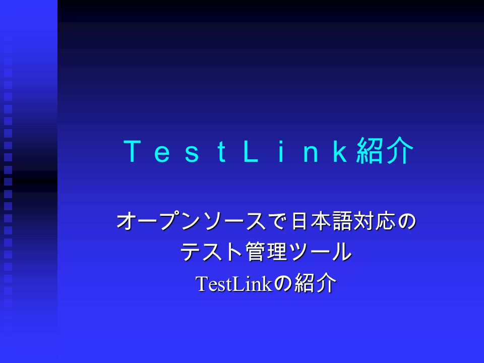 ＴｅｓｔＬｉｎｋ紹介 オープンソースで日本語対応のテスト管理ツール TestLink の紹介