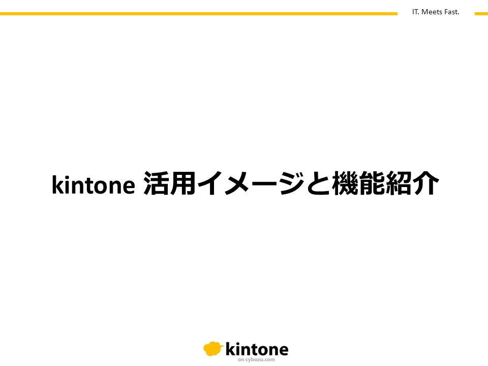 IT. Meets Fast. kintone 活用イメージと機能紹介