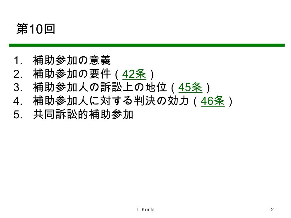 T. Kurita2 第 10 回 1. 補助参加の意義 2. 補助参加の要件（ 42 条） 42 条 3.