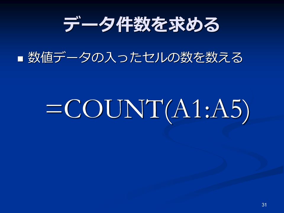 31 データ件数を求める 数値データの入ったセルの数を数える 数値データの入ったセルの数を数える =COUNT(A1:A5) =COUNT(A1:A5)