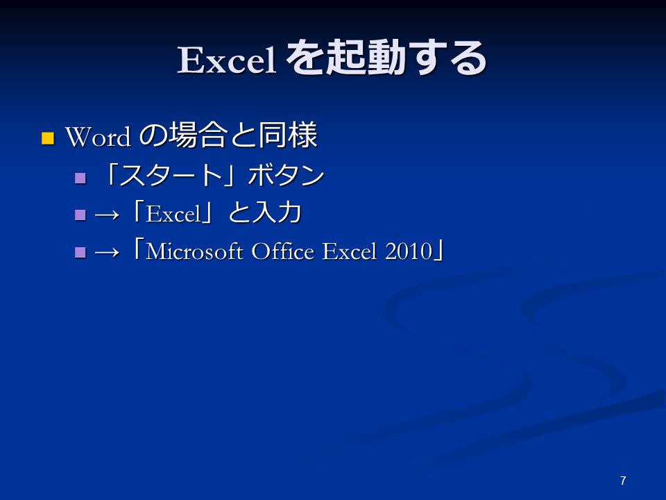 7 Excel を起動する Word の場合と同様 Word の場合と同様 「スタート」ボタン 「スタート」ボタン → 「 Excel 」と入力 → 「 Excel 」と入力 → 「 Microsoft Office Excel 2010 」 → 「 Microsoft Office Excel 2010 」