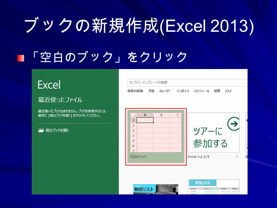 ブックの新規作成 (Excel 2013) 「空白のブック」をクリック
