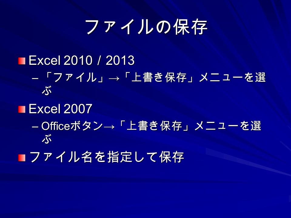 ファイルの保存 Excel 2010 ／ 2013 – 「ファイル」 → 「上書き保存」メニューを選 ぶ Excel 2007 –Office ボタン → 「上書き保存」メニューを選 ぶ ファイル名を指定して保存