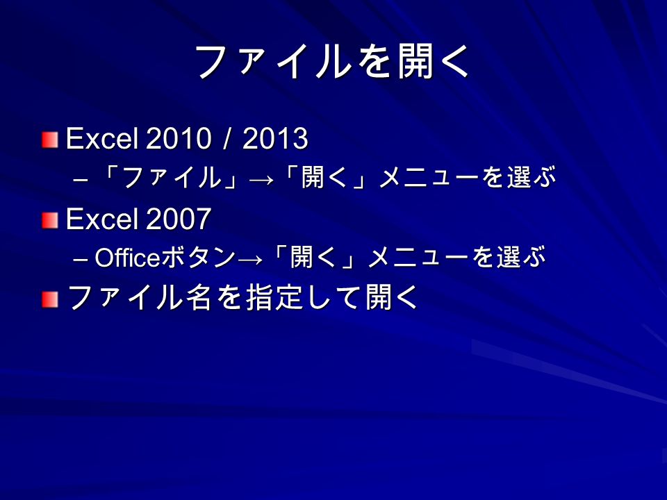 ファイルを開く Excel 2010 ／ 2013 – 「ファイル」 → 「開く」メニューを選ぶ Excel 2007 –Office ボタン → 「開く」メニューを選ぶ ファイル名を指定して開く