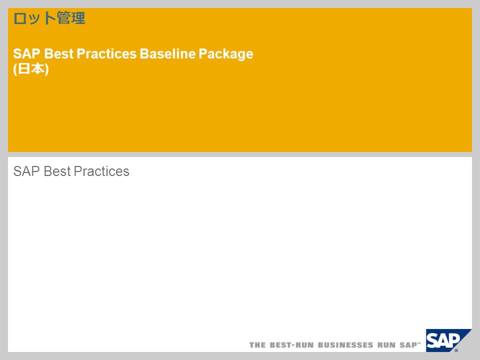 ロット管理 SAP Best Practices Baseline Package ( 日本 ) ‎SAP Best Practices