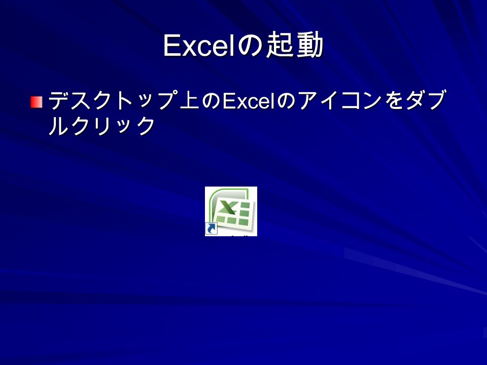 Excel の起動 デスクトップ上の Excel のアイコンをダブ ルクリック