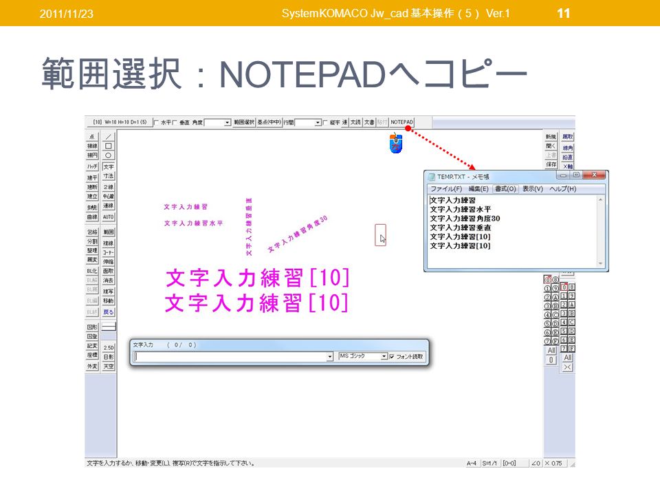 範囲選択： NOTEPAD へコピー 2011/11/23 SystemKOMACO Jw_cad 基本操作（ 5 ） Ver.1 11