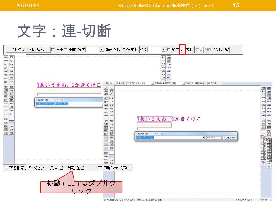 文字：連 - 切断 2011/11/23 SystemKOMACO Jw_cad 基本操作（ 5 ） Ver.1 15 移動（ LL ）はダブルク リック