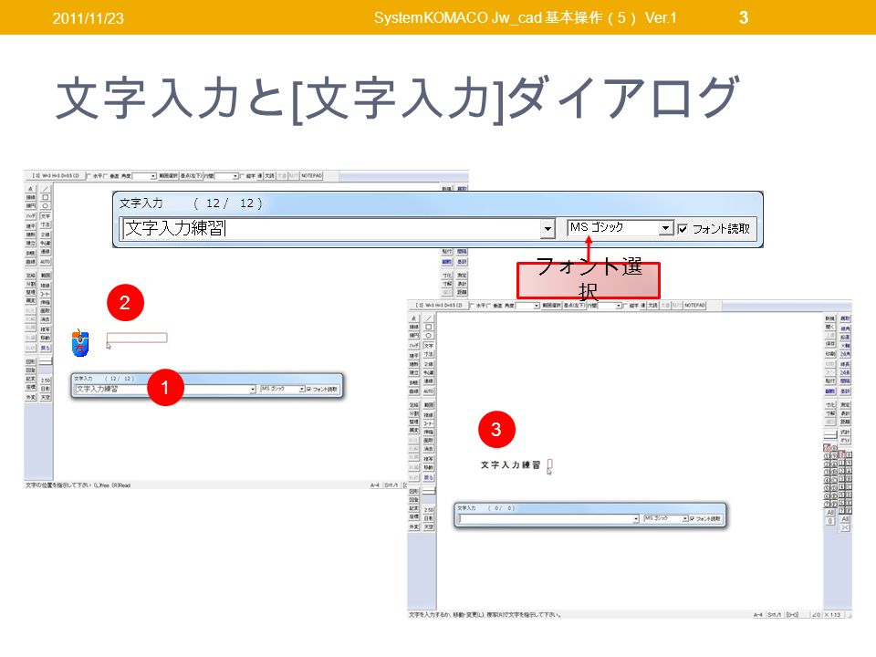 文字入力と [ 文字入力 ] ダイアログ 2011/11/23 SystemKOMACO Jw_cad 基本操作（ 5 ） Ver フォント選 択