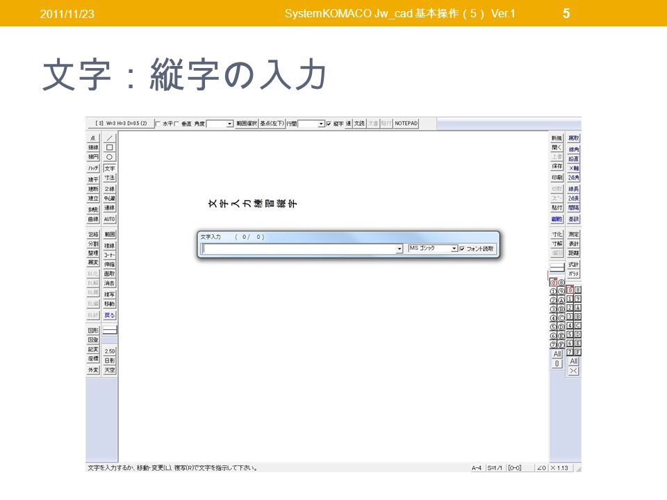 文字：縦字の入力 2011/11/23 SystemKOMACO Jw_cad 基本操作（ 5 ） Ver.1 5