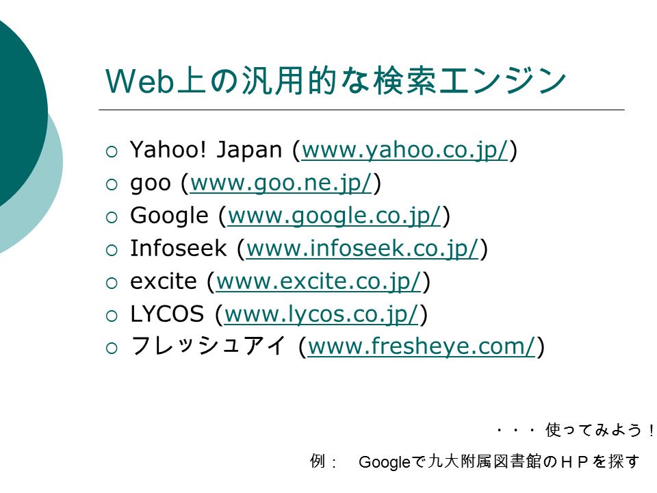 Web 上の汎用的な検索エンジン  Yahoo.
