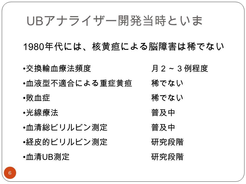 神戸大学名誉教授 中村 肇 1 「温故知新」 Unbound bilirubin