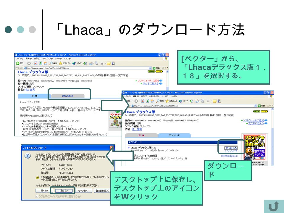校内研修提示資料 「 Lhaca 」のダウンロード方法 [ ベクター」から、 「 Lhaca デラックス版１． １８」を選択する。 ダウンロー ド デスクトップ上に保存し、 デスクトップ上のアイコン を W クリック