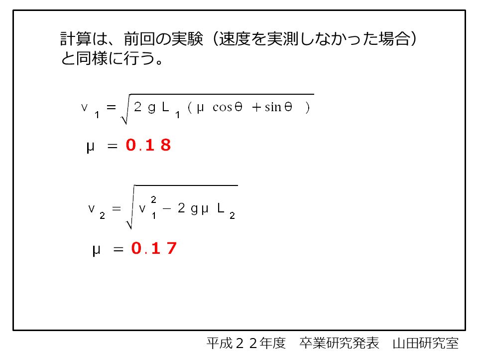 平成２２年度 卒業研究発表 山田研究室 計算は、前回の実験（速度を実測しなかった場合） と同様に行う。