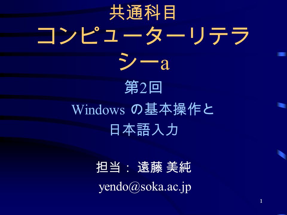 1 共通科目 コンピューターリテラ シー a 第 2 回 Windows の基本操作と 日本語入力 担当： 遠藤 美純