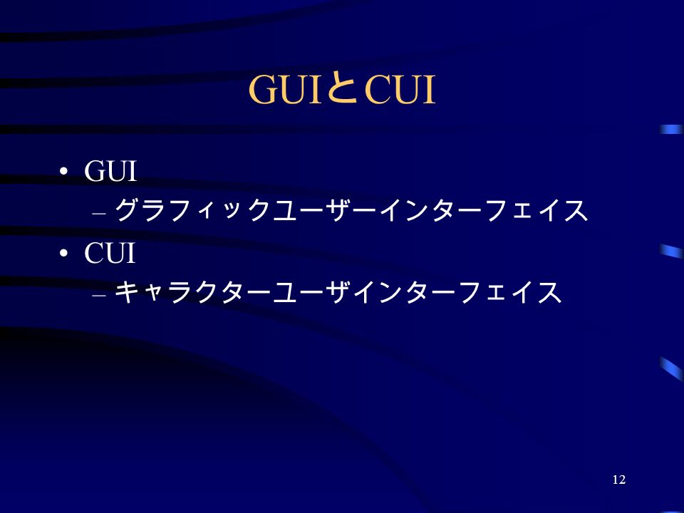 12 GUI と CUI GUI – グラフィックユーザーインターフェイス CUI – キャラクターユーザインターフェイス