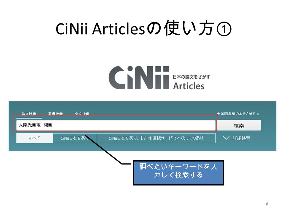 CiNii Articles の使い方 ① 調べたいキーワードを入 力して検索する 8