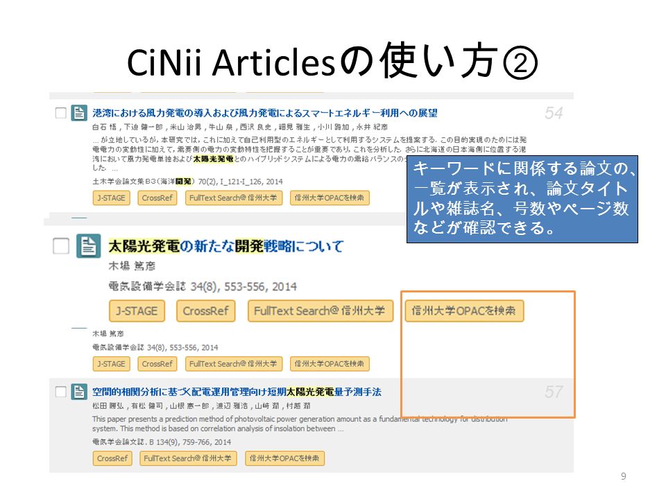 CiNii Articles の使い方 ② 9 キーワードに関係する論文の、 一覧が表示され、論文タイト ルや雑誌名、号数やページ数 などが確認できる。