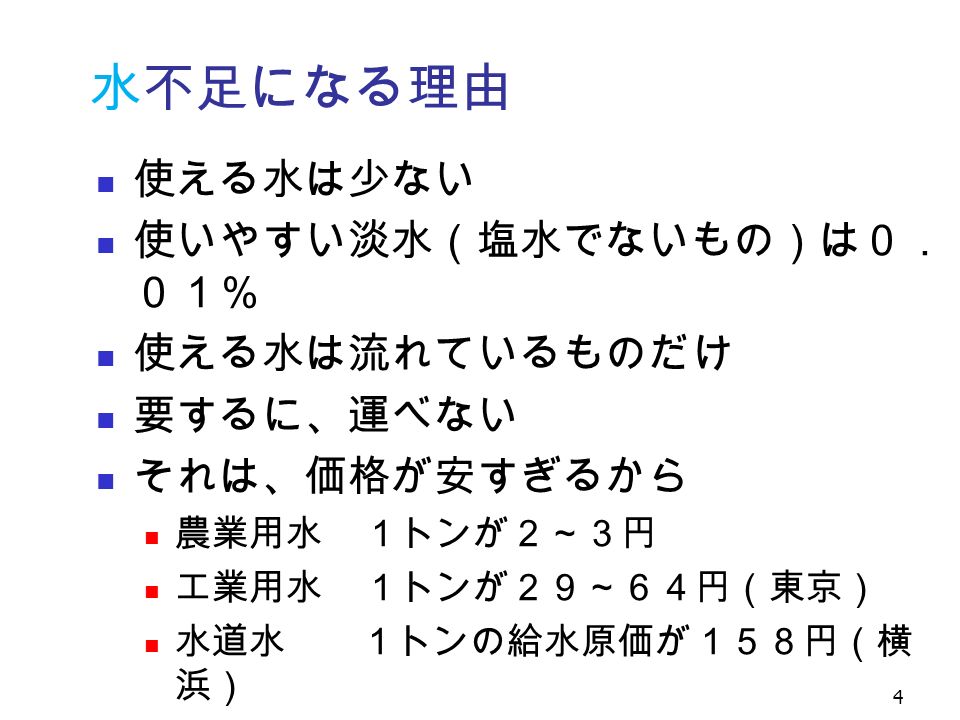 ハマの Sui Do 世界の水事情 安井 至 東京大学名誉教授 国際連合大学名誉副学長 1 水について知っておきたいこと １ 水 をいくら使っても 地球上の水 の量は変わらない ２ 水がどのぐらいないと困るか ３ 本当に水が手に入らないと ４ 食糧の生産には