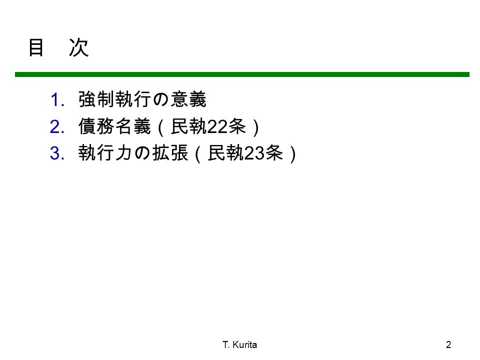 T. Kurita2 目 次  強制執行の意義  債務名義（民執 22 条）  執行力の拡張（民執 23 条）