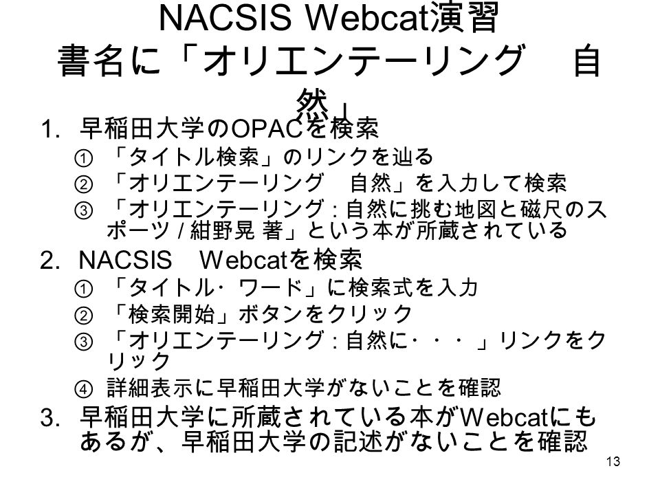 13 NACSIS Webcat 演習 書名に「オリエンテーリング 自 然」 1.