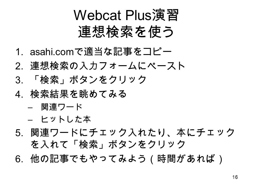 16 Webcat Plus 演習 連想検索を使う 1.asahi.com で適当な記事をコピー 2.