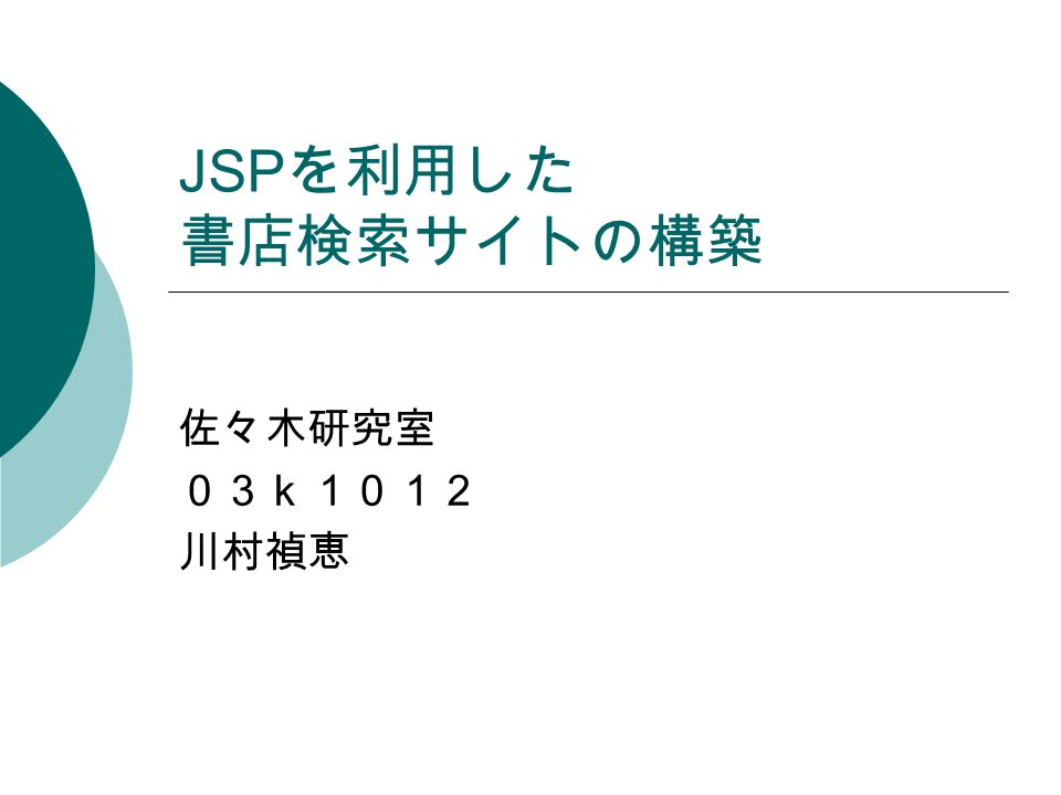 JSP を利用した 書店検索サイトの構築 佐々木研究室 ０３ｋ１０１２ 川村禎恵